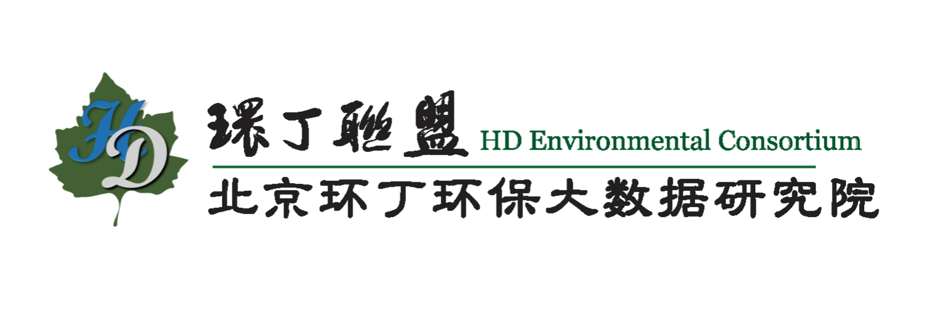 操逼15P关于拟参与申报2020年度第二届发明创业成果奖“地下水污染风险监控与应急处置关键技术开发与应用”的公示